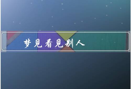 梦见看见别人杀人（场景／感受／梦启示）