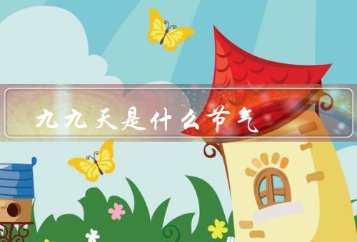 九九天是什么节气（九九天／渐凉的天气／秋意渐浓）
