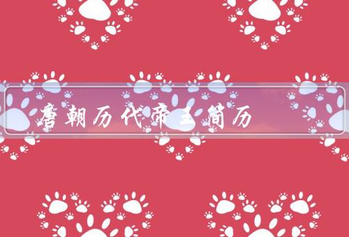 唐朝历代帝王简历（太宗李世民、贞观之治、文化繁荣）