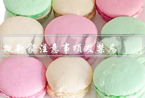 搬新家注意事项及禁忌，准备工作／物品整理和打包／当天