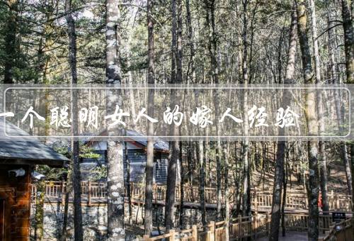 一个聪明女人的嫁人经验，选择人品正直的伴侣