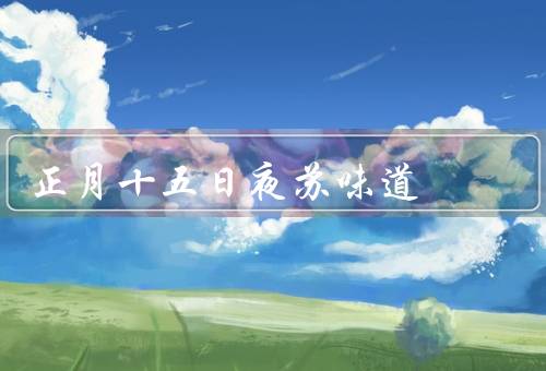 正月十五日夜苏味道，起源／特点／寓意
