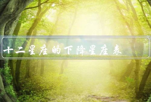 十二星座的下降星座表，白羊座的下降星座：金牛座