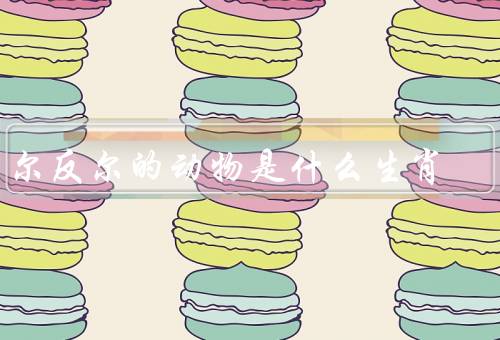 出尔反尔的动物是什么生肖（老鼠、猴子、蛇）