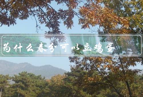 为什么春分可以立鸡蛋，重力的影响／春分的温度和湿度