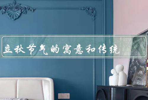 立秋节气的寓意和传统，寓意／传统习俗／意义