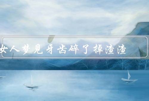 女人梦见牙齿碎了掉渣渣，自信心受挫／担心失去控制