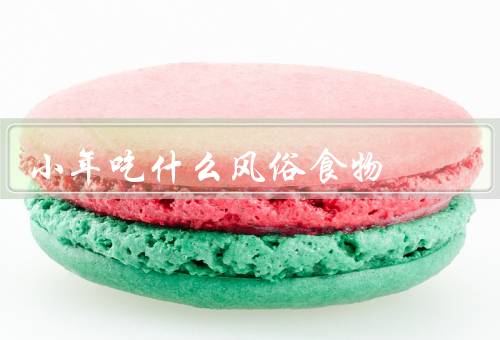 小年吃什么风俗食物