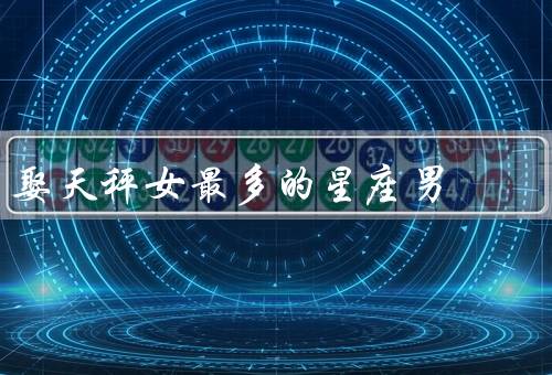 娶天秤女最多的星座男（机智与幽默／变化与创造力／沟通与理解）