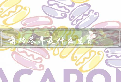 前功尽弃是什么生肖，鼠、虎、猴