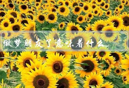 做梦朋友死了意味着什么，梦境的象征意义、心理学角度、文化背景