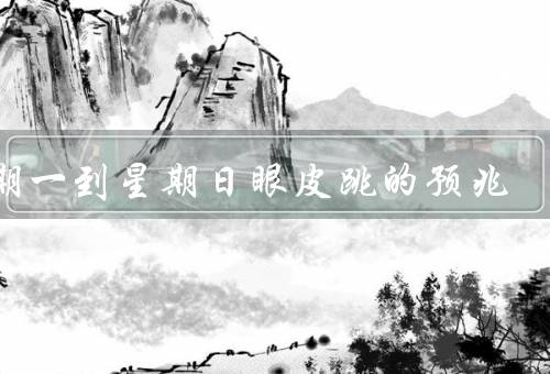 星期一到星期日眼皮跳的预兆（星期一／星期二／星期三）