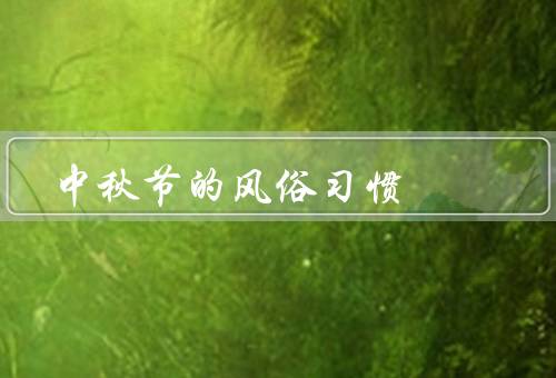 中秋节的风俗习惯，月亮崇拜／品尝月饼／赏桂花