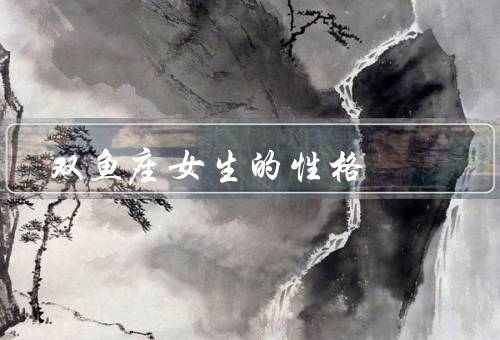 双鱼座女生的性格（多愁善感／理想主义／善解人意）