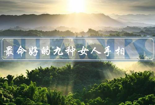 最命好的九种女人手相，基本手相／长寿手相／财运手相