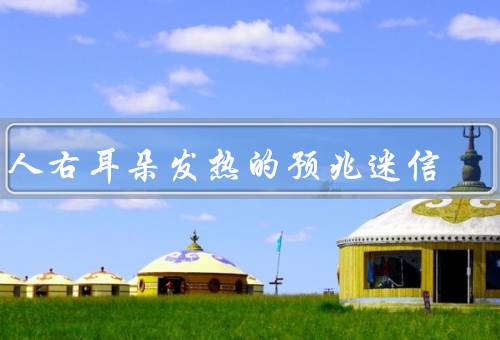 男人右耳朵发热的预兆迷信（右耳发热的预兆／科学解释／迷信与现实）