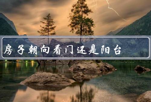 房子朝向看门还是阳台（房子朝向／看门／阳台）