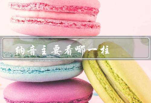 纳音主要看哪一柱（年柱、月柱、日柱）