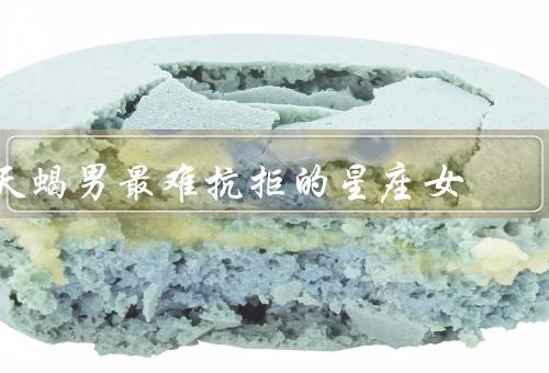 天蝎男最难抗拒的星座女，贤淑优雅、独立自主、神秘诱惑