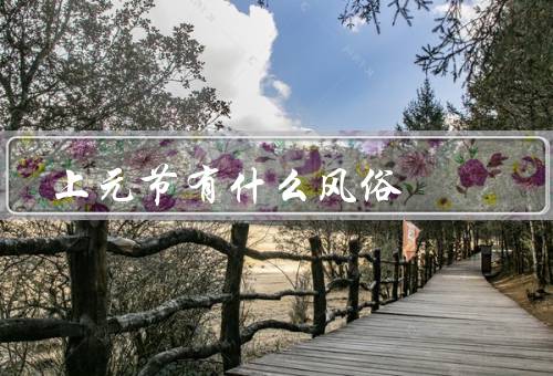 上元节有什么风俗 传统，赏花灯／吃元宵／观赏舞龙舞狮