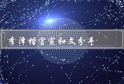李泽楷官宣和郭嘉文分手，两人的感情曲折／分手的原因／展望未来