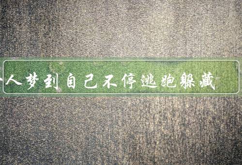 女人梦到自己不停逃跑躲藏（逃离的原因／逃跑的方式）