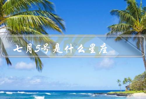 七月5号是什么星座，特点／优点／缺点