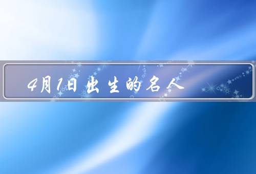 4月1日出生的名人，成龙、阿Sa、苏亚雷斯