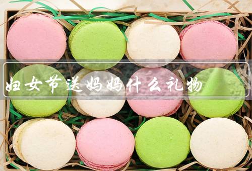 妇女节送妈妈什么礼物（心愿／美丽／放松）