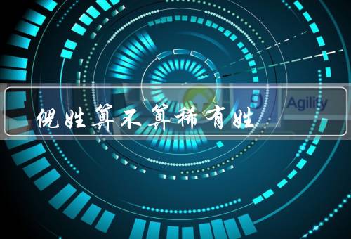 倪姓算不算稀有姓（起源、分布、名人）