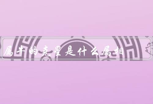 属牛的克星是什么属相，羊、猴、属鸡