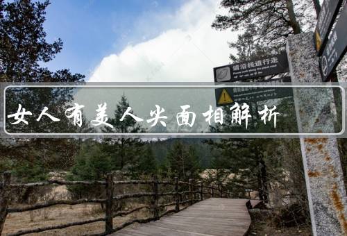 女人有美人尖面相解析，特征／解析意义／结语