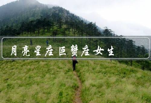 月亮星座巨蟹座女生，家庭意识、情感丰富、保护欲强