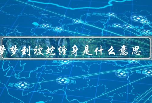 做梦梦到被蛇缠身是什么意思，梦境的象征意义／情绪和内心冲突