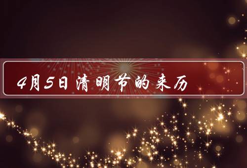 4月5日清明节的来历，起源／习俗／意义