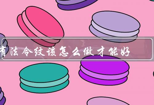 有法令纹该怎么做才能好，保持皮肤水分、有效护肤