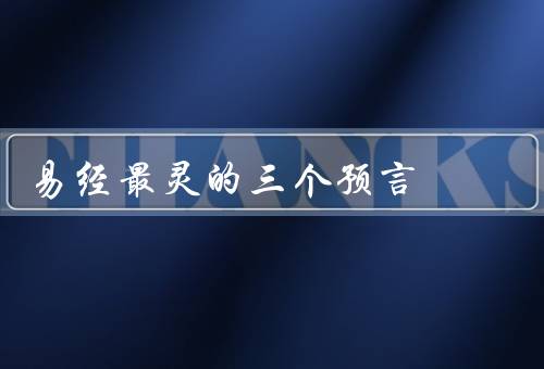 易经最灵的三个预言（君子求卦（卦象明示／天地交泰（天下大吉）
