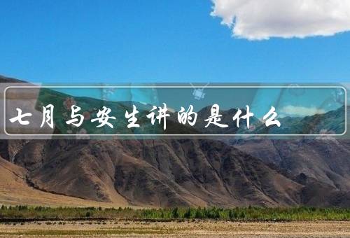 七月与安生讲的是什么（友情的力量／爱情与自我认知／成长与感悟）