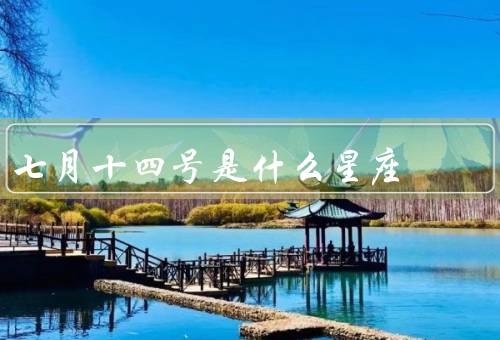 七月十四号是什么星座，特点／爱情观／事业发展
