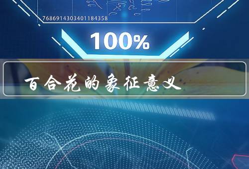 百合花的象征意义，美丽与纯洁／宗教与神圣／爱情与浪漫