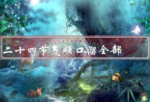 二十四节气顺口溜全部，立春、雨水、惊蛰