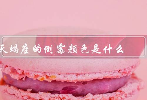 天蝎座的倒霉颜色是什么（天蝎座的倒霉颜色、橙色的倒霉影响）