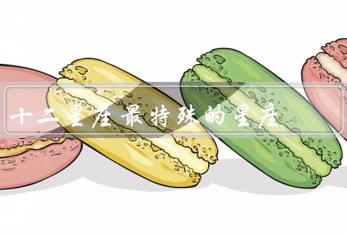 十二星座最特殊的星座，天蝎座／双鱼座／水瓶座