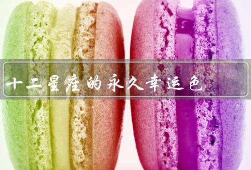 十二星座的永久幸运色，白羊座／金牛座／双子座