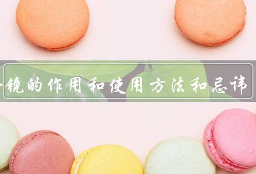 八卦镜的作用和使用方法和忌讳（作用、使用方法、忌讳）