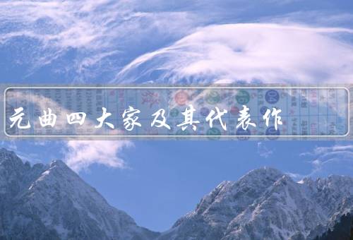 元曲四大家及其代表作，关汉卿／郑光祖／马致远