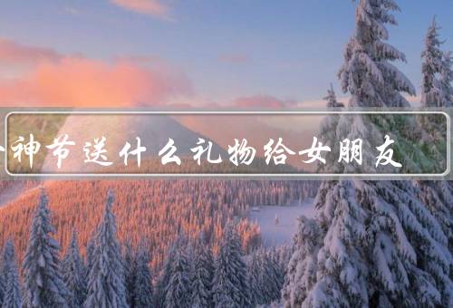 女神节送什么礼物给女朋友，浪漫的约会／精心准备的礼物