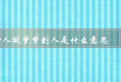 女人做梦梦到死人是什么意思（结束和转变、失去和哀伤）