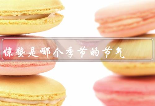 惊蛰是哪个季节的节气，惊蛰的意义／传统习俗／生活小贴士