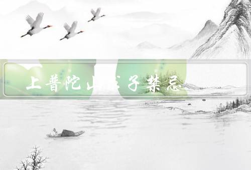 上普陀山求子禁忌（上普陀山的最佳时间／求子的禁忌）